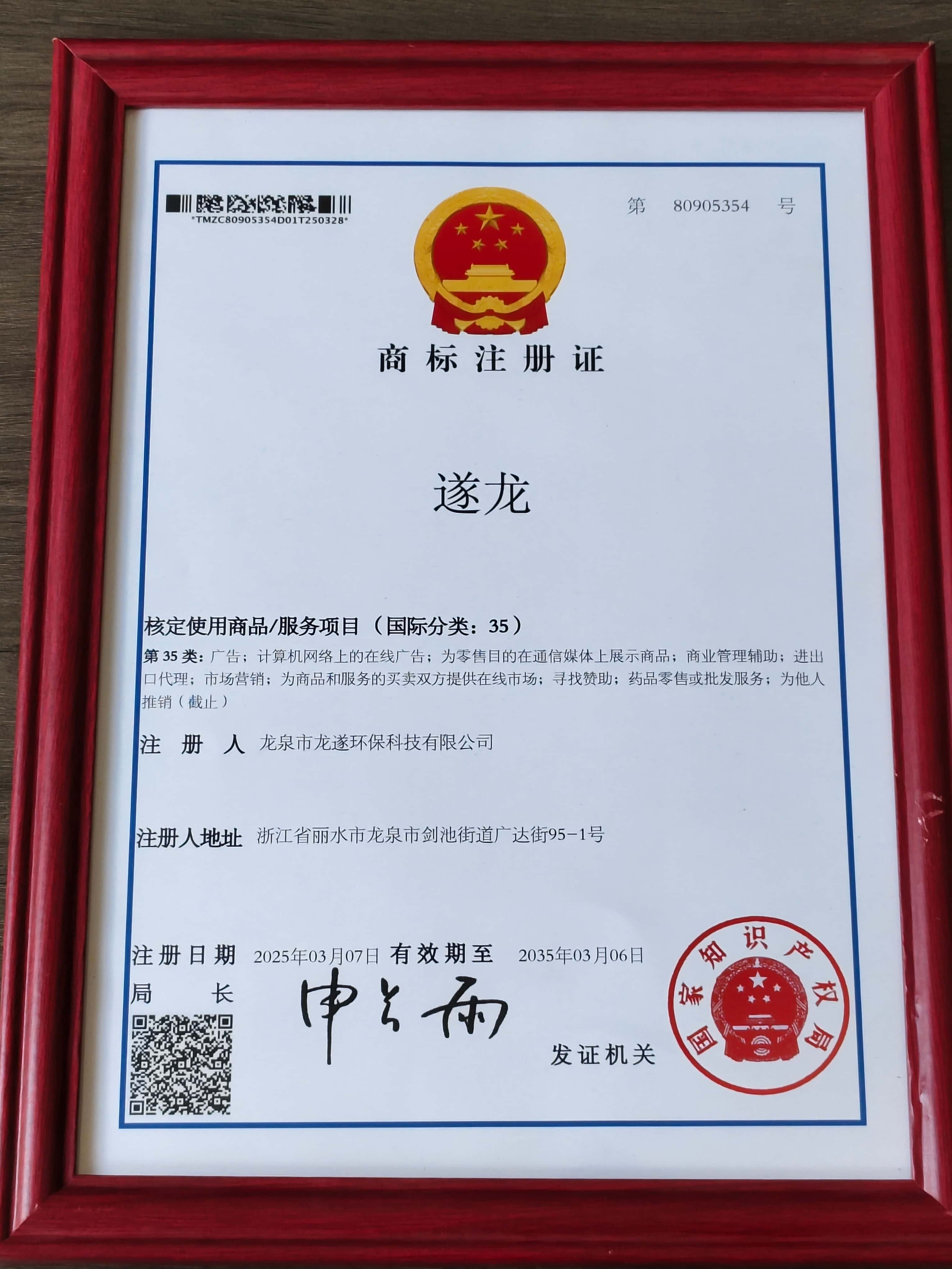 遂龙商标注册证（国际分类35）