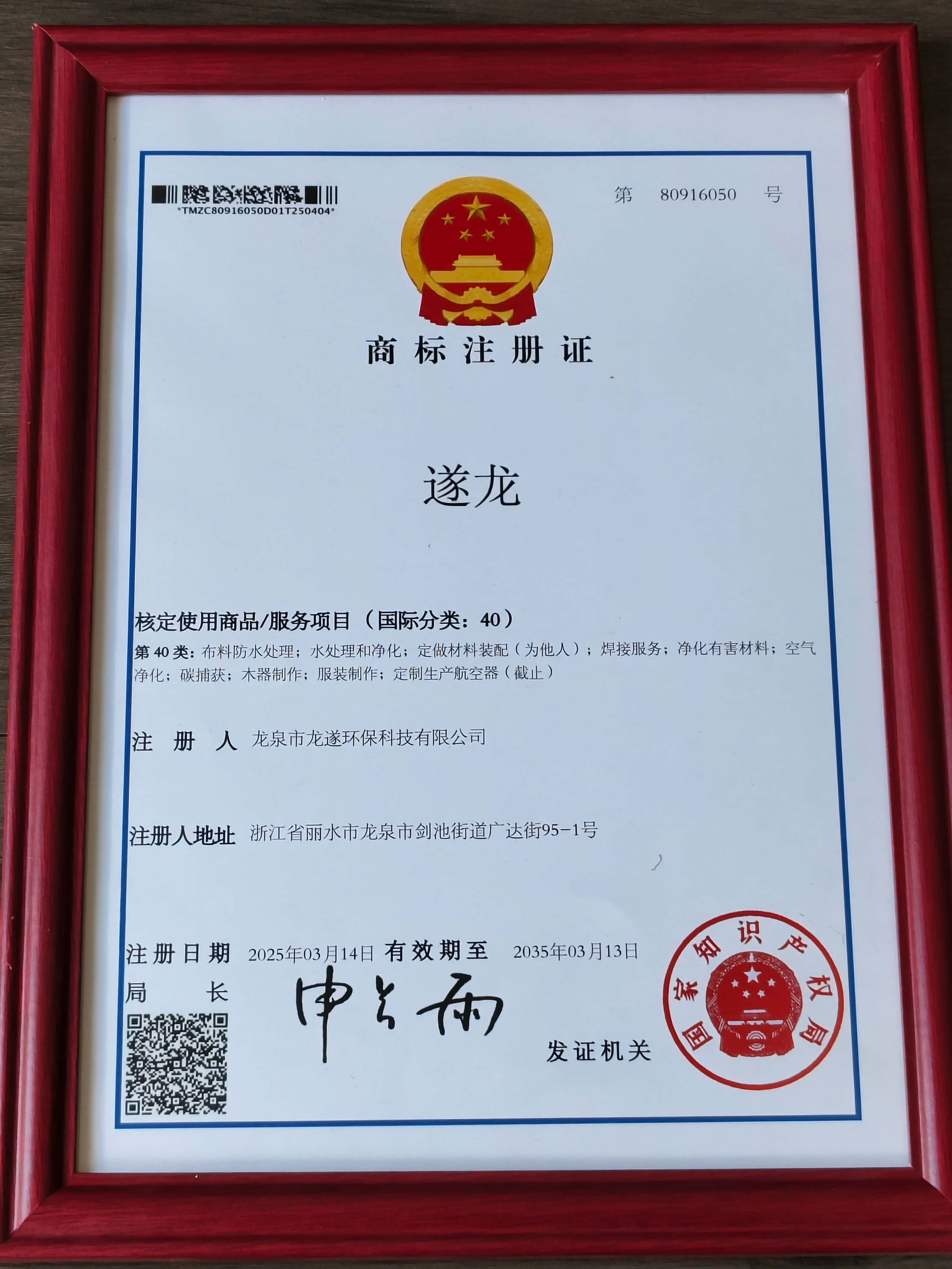 遂龙商标注册证（国际分类40）