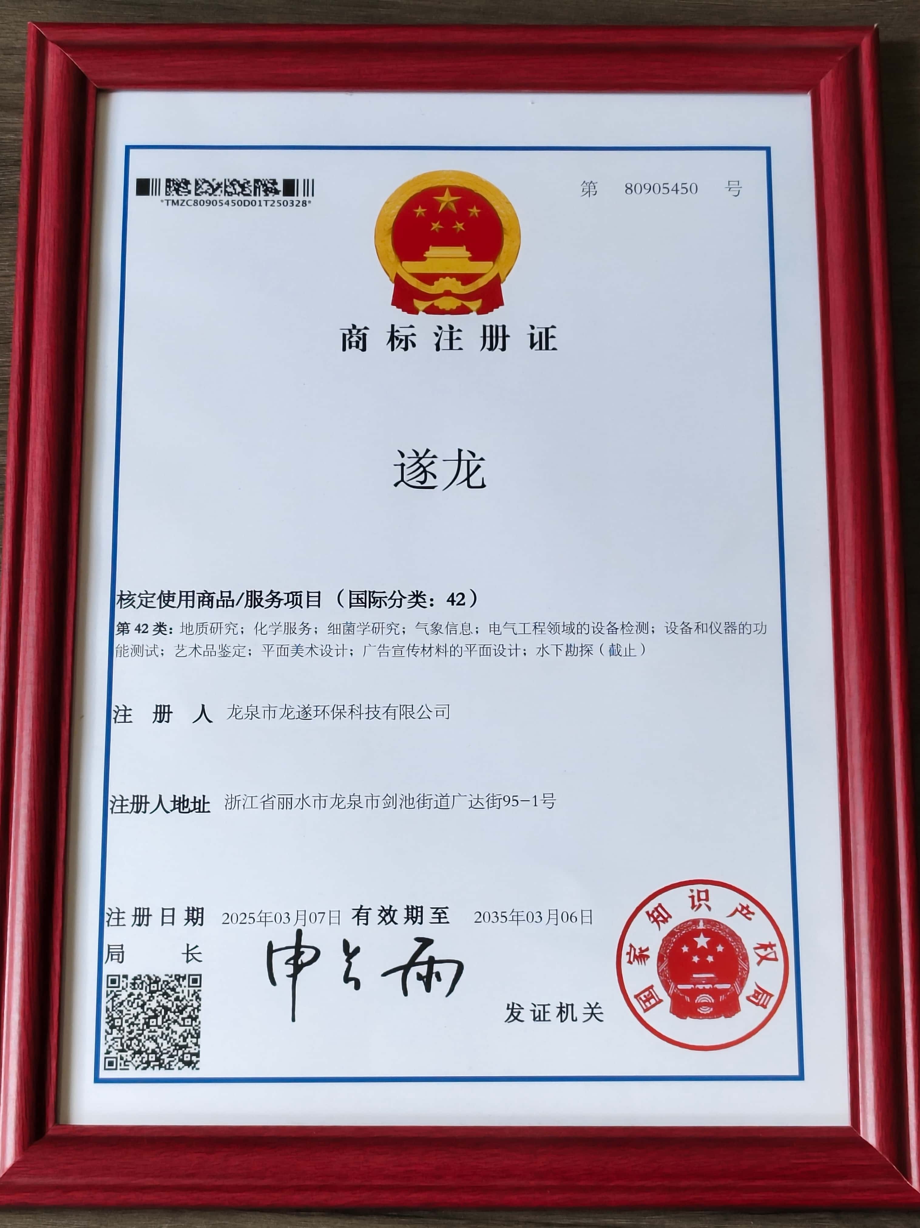 遂龙商标注册证（国际分类42）