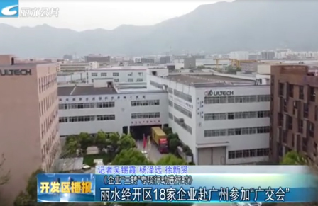 “广交会”来了！丽水经开区18家企业赴广州参展