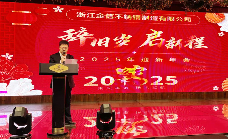 辞旧岁，启新程：浙江金信不锈钢制造有限公司年会盛宴