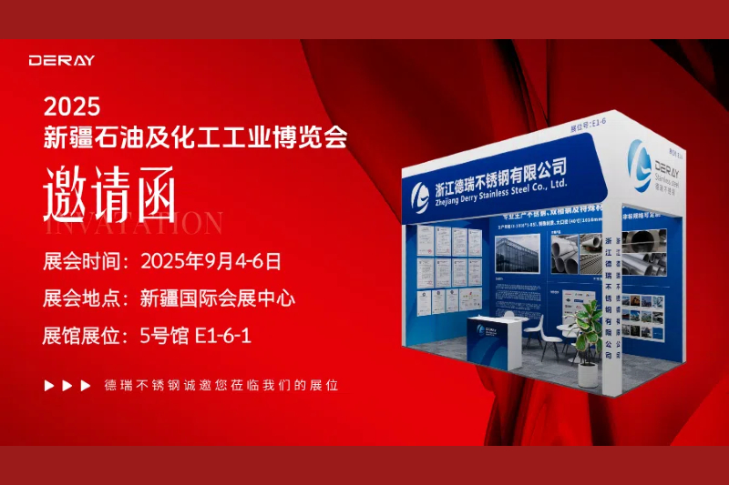 德瑞不锈钢邀您共赴2025新疆石油及化工工业博览会！