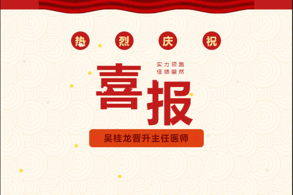 報(bào)！喜報(bào)！熱烈祝賀我院吳桂龍副院長(zhǎng)晉升“主任醫(yī)師”職稱(chēng)!經(jīng)麗水市衛(wèi)生高級(jí)專(zhuān)業(yè)技術(shù)職務(wù)任職資格評(píng)審委員會(huì)評(píng)審，遂昌康復(fù)醫(yī)院吳桂龍醫(yī)生通過(guò)2024年度高級(jí)職稱(chēng)評(píng)審，晉升主任醫(yī)師！