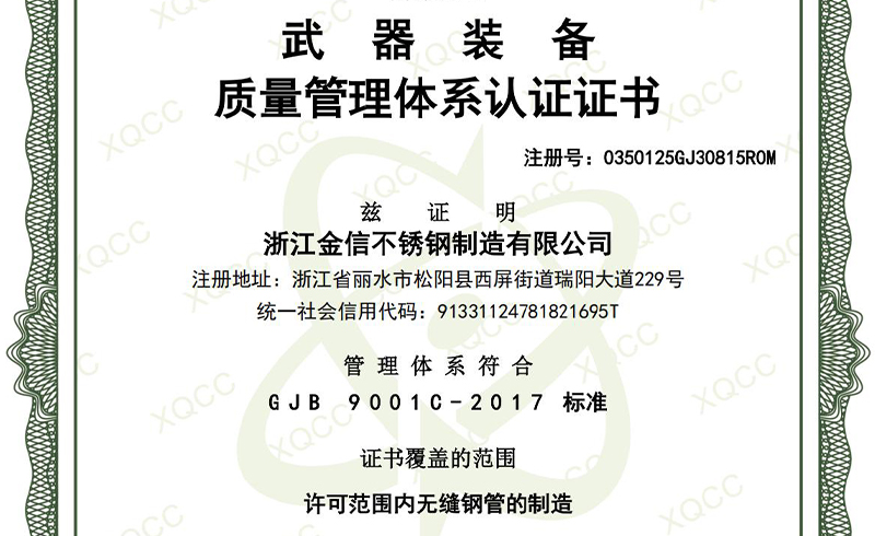 浙江金信不锈钢通过武器装备质量管理体系认证