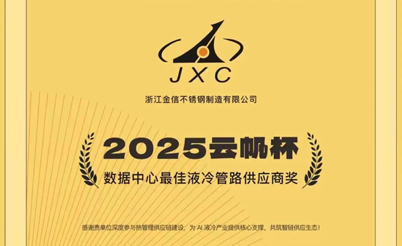 恭喜金信不锈钢荣获数据中心最佳液冷管路供应商奖！