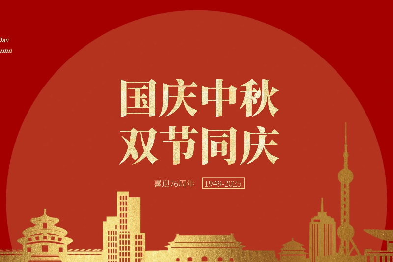 浙江德瑞不锈钢有限公司祝您国庆中秋双节快乐