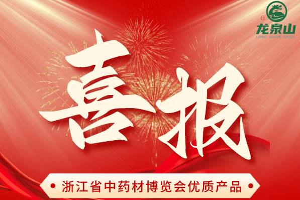 喜讯！我司产品在浙江省中药材博览会上荣获“优质产品金奖”及“优质产品”