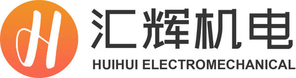 浙江汇辉机电科技有限公司