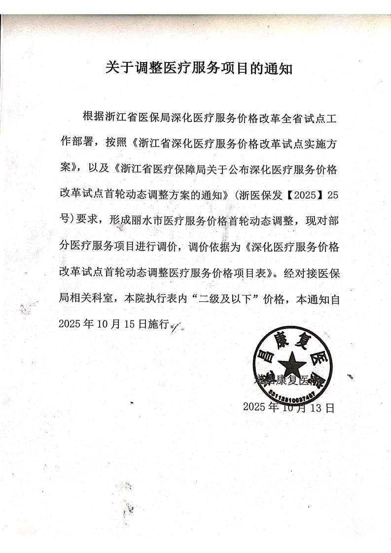 2025-10-15醫(yī)療服務(wù)價(jià)格調(diào)價(jià)通知