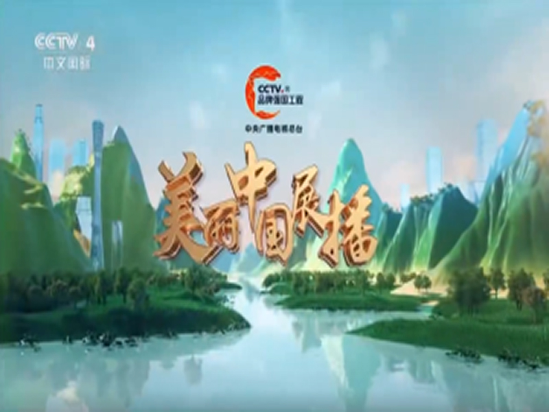 美丽中国展播  龙泉市元源剑坊取景