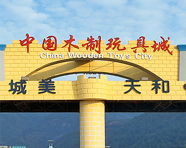 中国木制玩具城-云和
