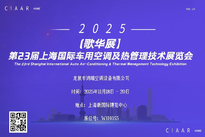 Longquan Hongrui Air Conditioning Equipment Co., Ltd. Invites You to CIAAR 2025