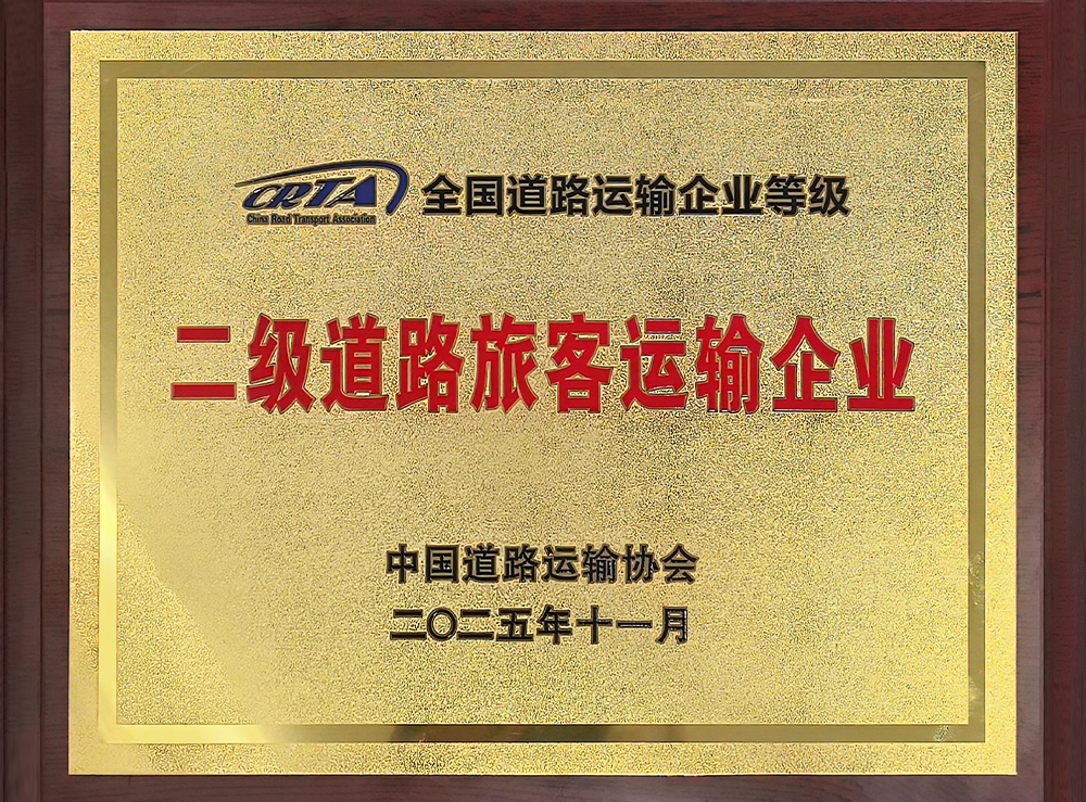 二級道路旅客運輸企業