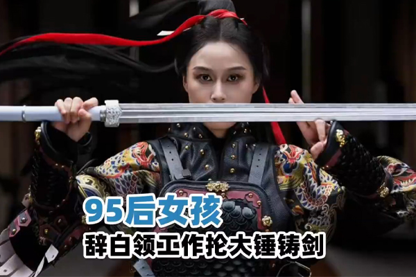 95后女孩辞白领工作抡大锤铸剑