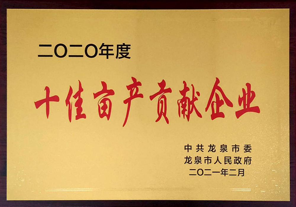 2020年度十佳亩产贡献企业