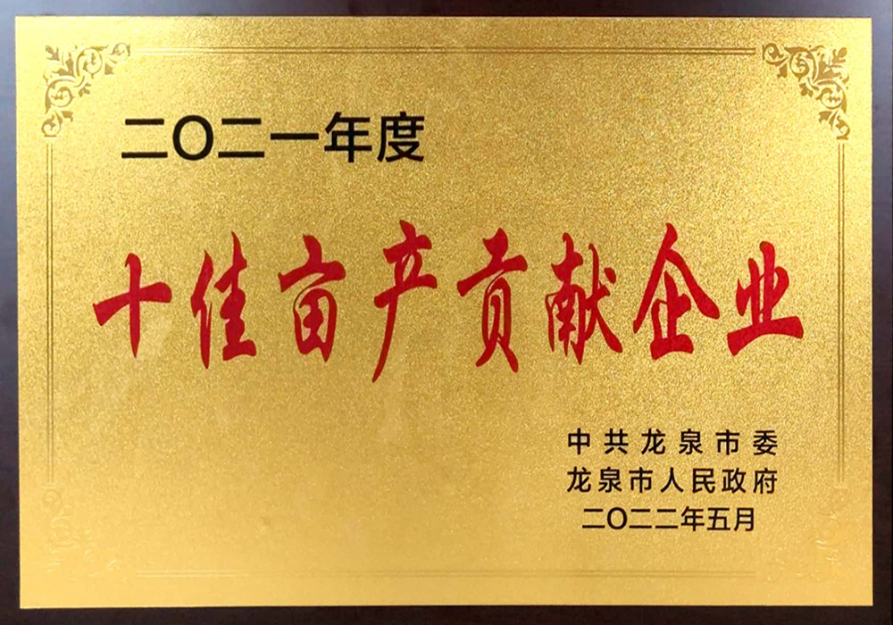 2021年度十佳亩产贡献企业