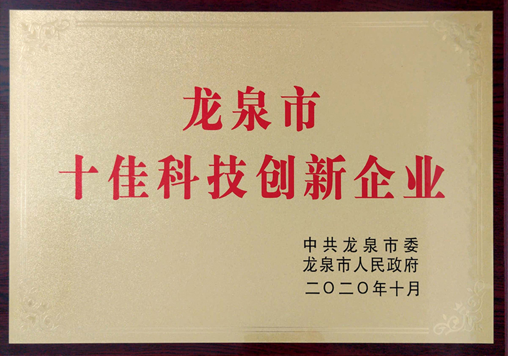龙泉市十佳科技创新企业