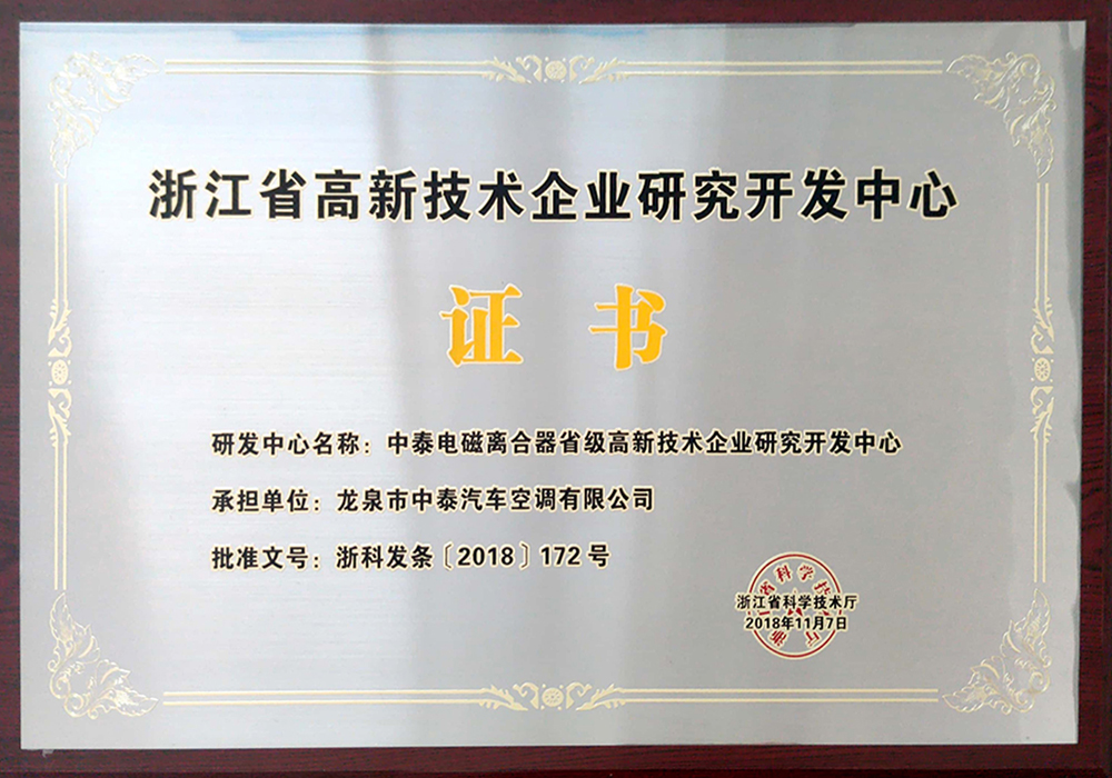 浙江省高新技术企业研究开发中心