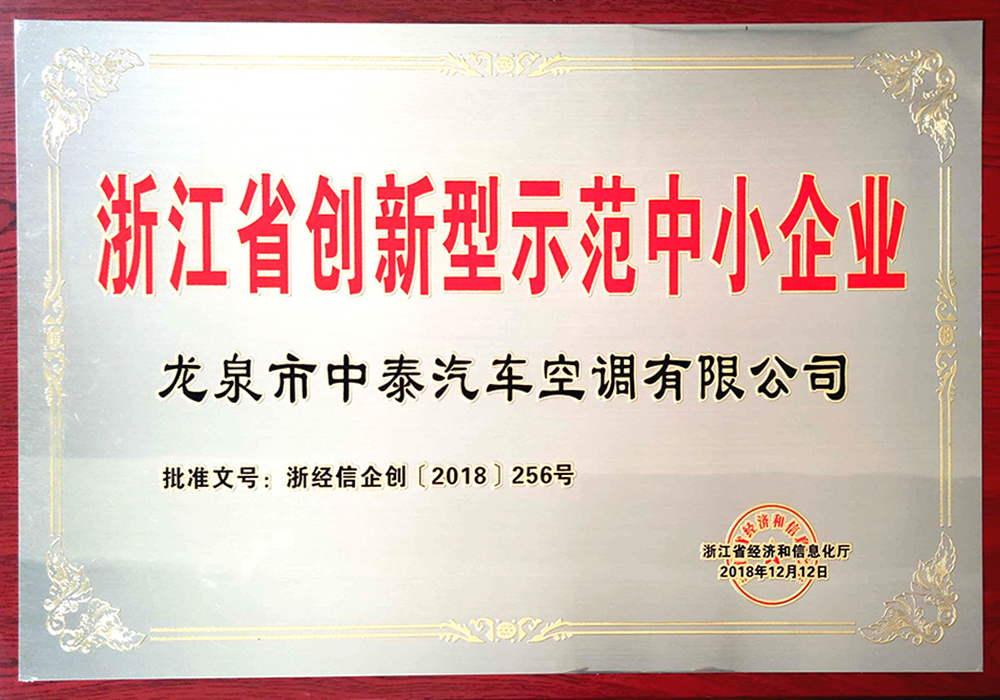 浙江省创新型示范中小企业