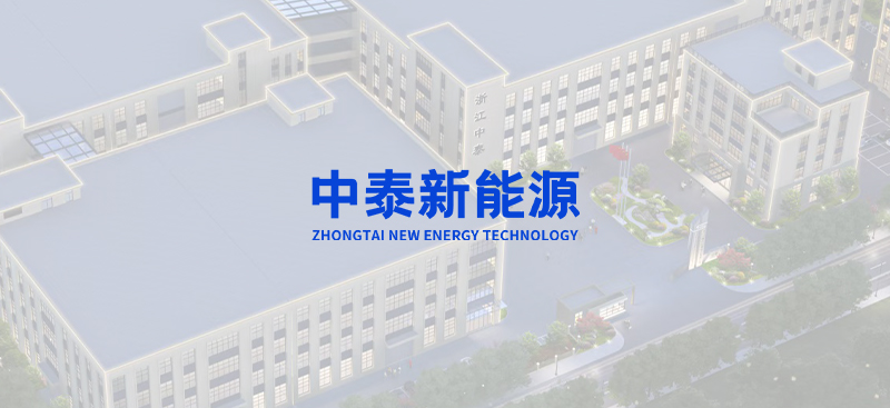 Warmly Celebrate the Official Launch of Zhejiang Zhongtai New Energy Technology Co., Ltd.'s Official Website!