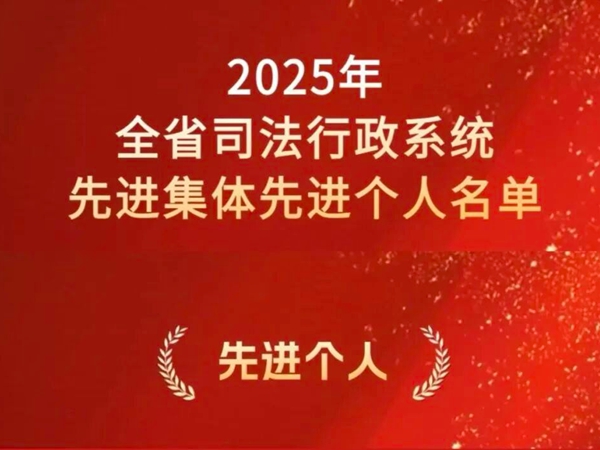 万申佳喜报|刘臻主任喜获全省司法行政系统先进个人表彰