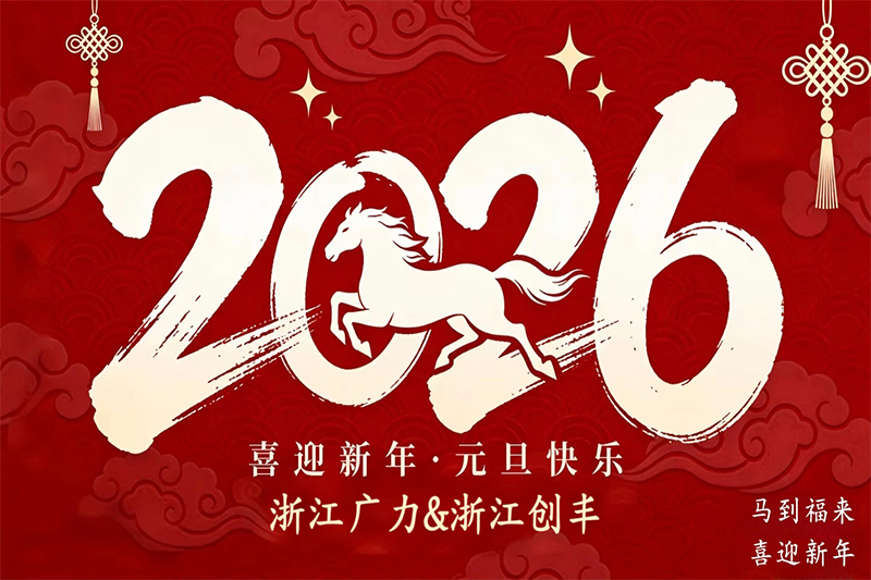 浙江广力&浙江创丰祝大家元旦快乐！！