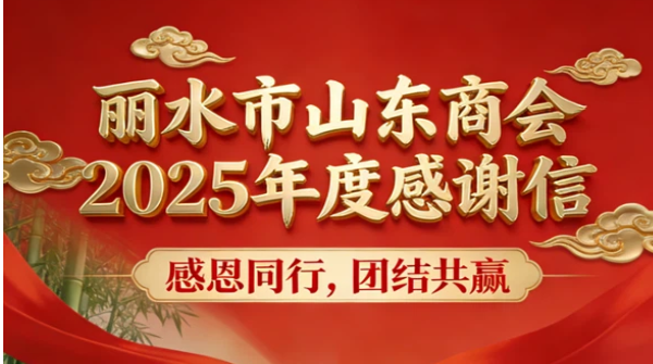 丽水市山东商会2025年度致谢信 | 鲁丽同心，筑梦同行