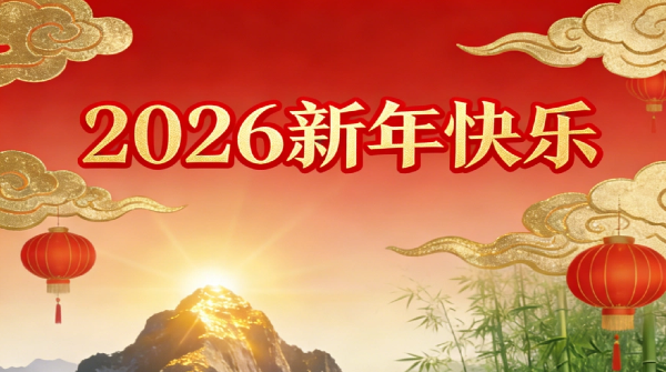 鲁丽同心，岁启新程——丽水市山东商会新年献词